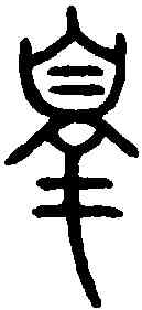 罪,詛楚文 ,書法字典